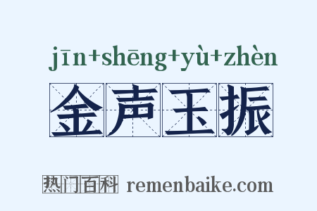 金声玉振是什么意思的图片